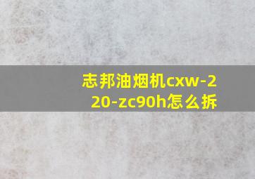 志邦油烟机cxw-220-zc90h怎么拆