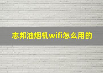 志邦油烟机wifi怎么用的