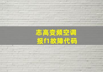 志高变频空调报f1故障代码