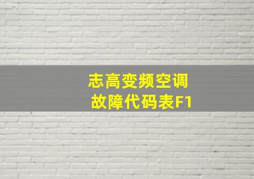 志高变频空调故障代码表F1