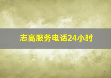 志高服务电话24小时