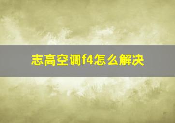 志高空调f4怎么解决