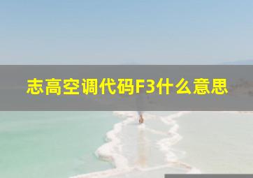 志高空调代码F3什么意思