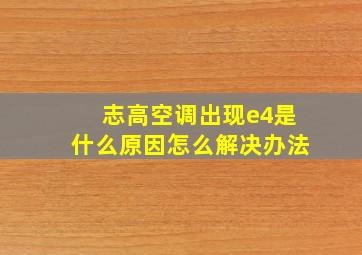 志高空调出现e4是什么原因怎么解决办法