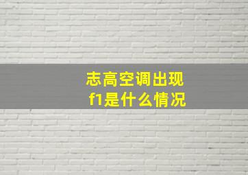 志高空调出现f1是什么情况