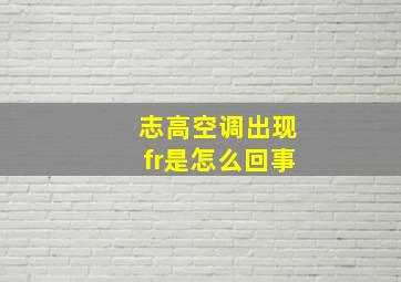 志高空调出现fr是怎么回事