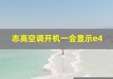 志高空调开机一会显示e4