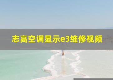 志高空调显示e3维修视频