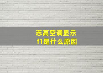 志高空调显示f1是什么原因