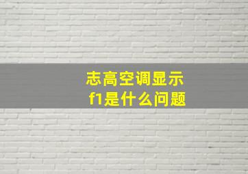 志高空调显示f1是什么问题