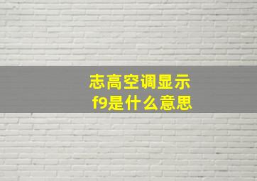 志高空调显示f9是什么意思