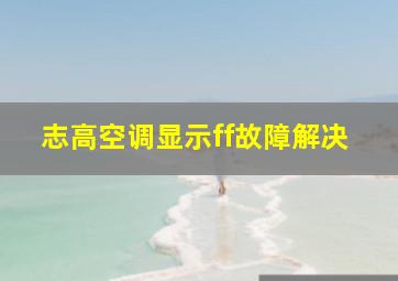 志高空调显示ff故障解决