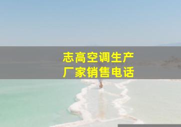 志高空调生产厂家销售电话