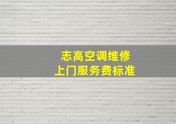 志高空调维修上门服务费标准