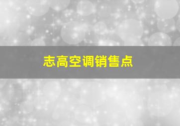 志高空调销售点