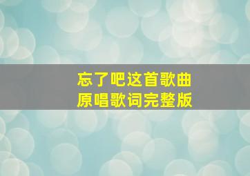 忘了吧这首歌曲原唱歌词完整版