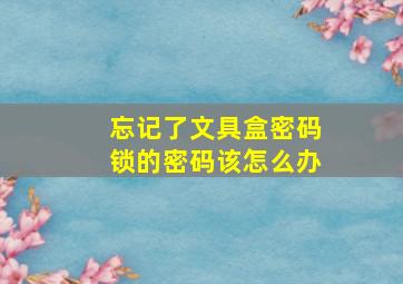 忘记了文具盒密码锁的密码该怎么办