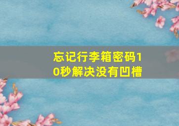 忘记行李箱密码10秒解决没有凹槽