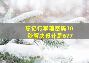 忘记行李箱密码10秒解决设计是677