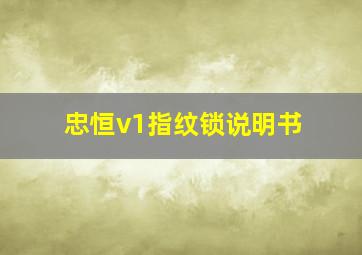 忠恒v1指纹锁说明书