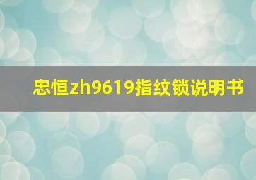 忠恒zh9619指纹锁说明书