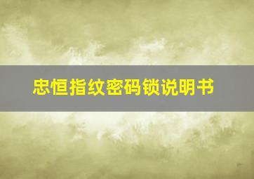 忠恒指纹密码锁说明书