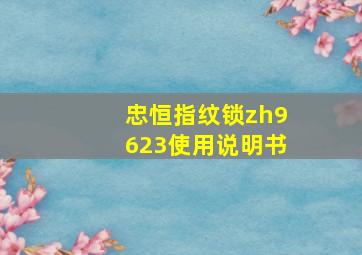 忠恒指纹锁zh9623使用说明书