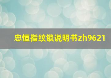 忠恒指纹锁说明书zh9621