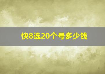 快8选20个号多少钱