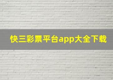 快三彩票平台app大全下载