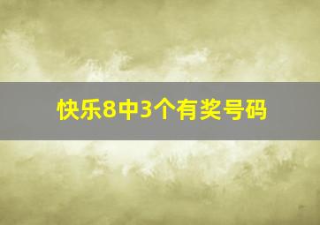 快乐8中3个有奖号码