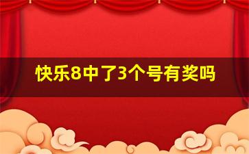 快乐8中了3个号有奖吗