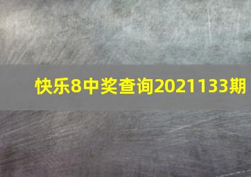 快乐8中奖查询2021133期