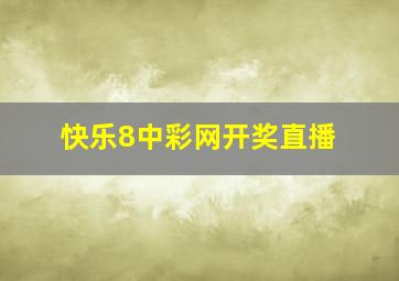 快乐8中彩网开奖直播