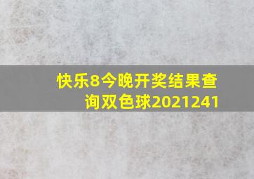 快乐8今晚开奖结果查询双色球2021241