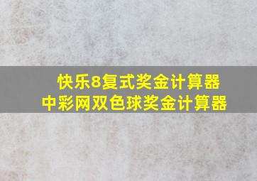 快乐8复式奖金计算器中彩网双色球奖金计算器