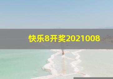 快乐8开奖2021008