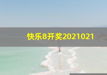 快乐8开奖2021021