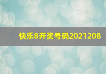 快乐8开奖号码2021208