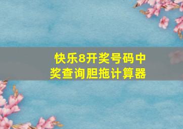 快乐8开奖号码中奖查询胆拖计算器