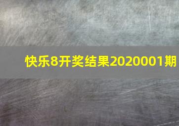 快乐8开奖结果2020001期