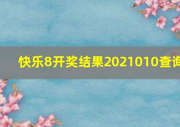 快乐8开奖结果2021010查询