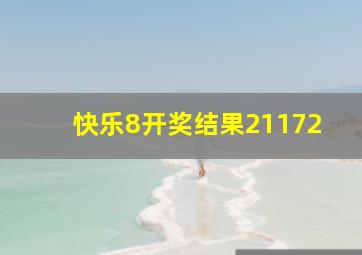 快乐8开奖结果21172