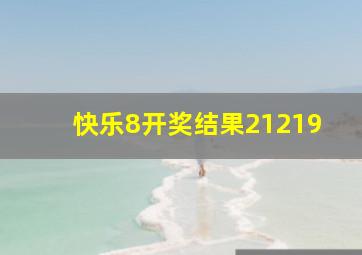 快乐8开奖结果21219