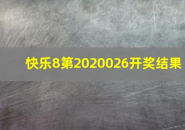 快乐8第2020026开奖结果