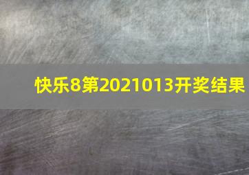 快乐8第2021013开奖结果