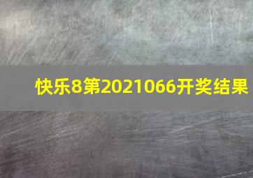 快乐8第2021066开奖结果