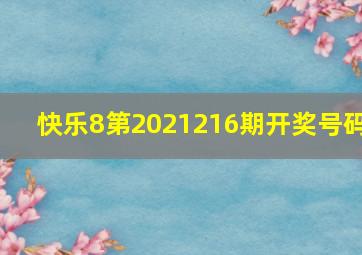 快乐8第2021216期开奖号码