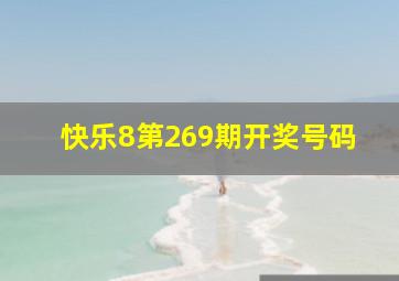 快乐8第269期开奖号码