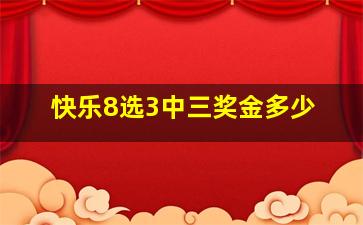 快乐8选3中三奖金多少